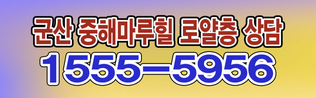 군산 중헤마루힐